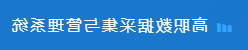 状态数据采集与管理系统